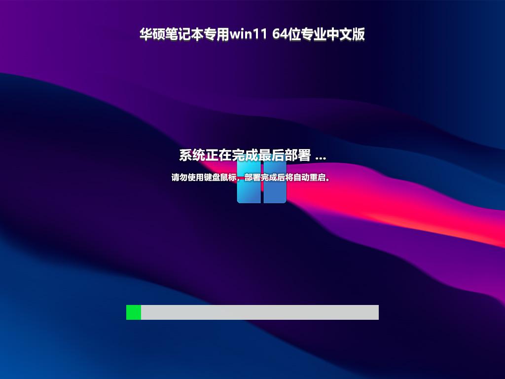 华硕笔记本专用win11 64位专业中文版