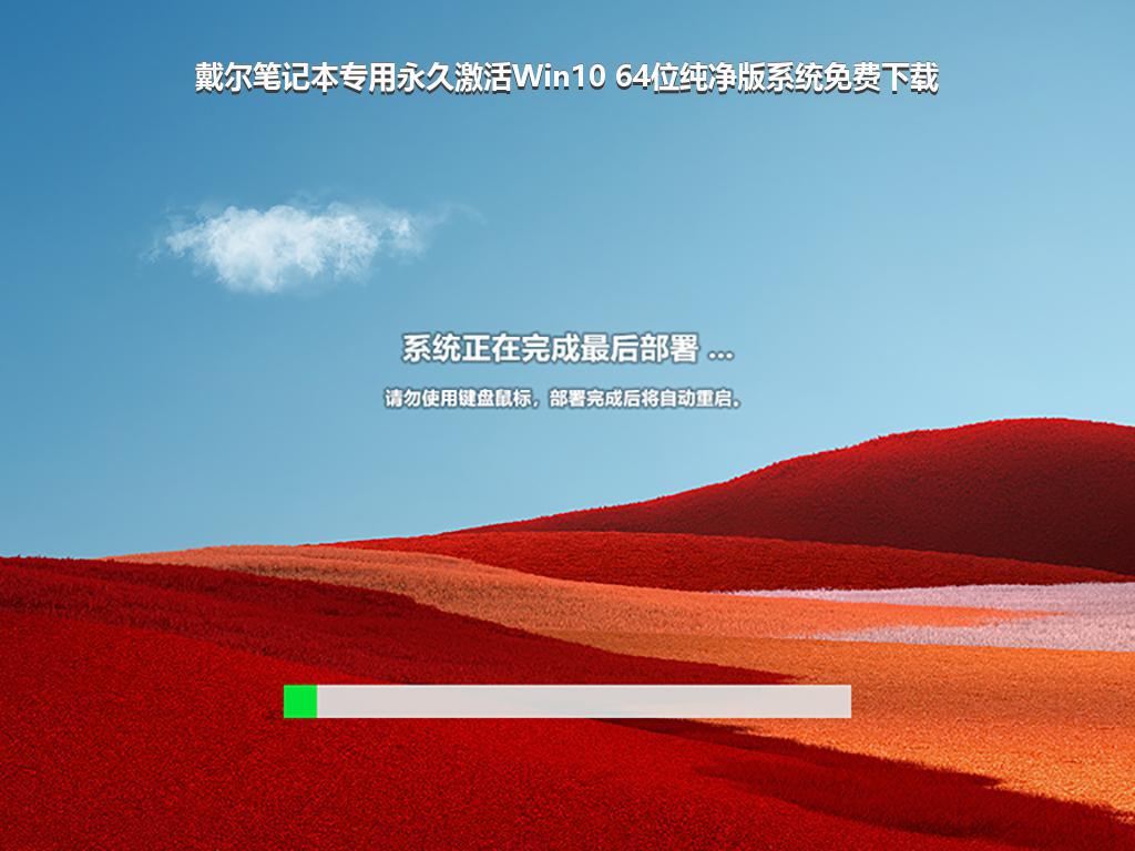 戴尔笔记本专用永久激活Win10 64位纯净版系统免费下载