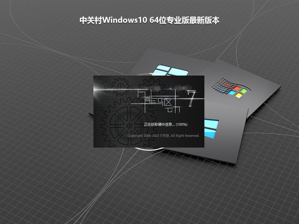 中关村Windows10 64位专业版最新版本