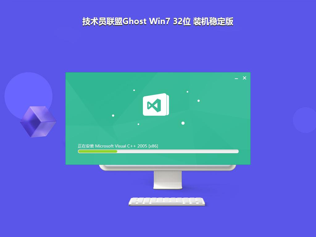 技术员联盟Ghost Win7 32位 装机稳定版