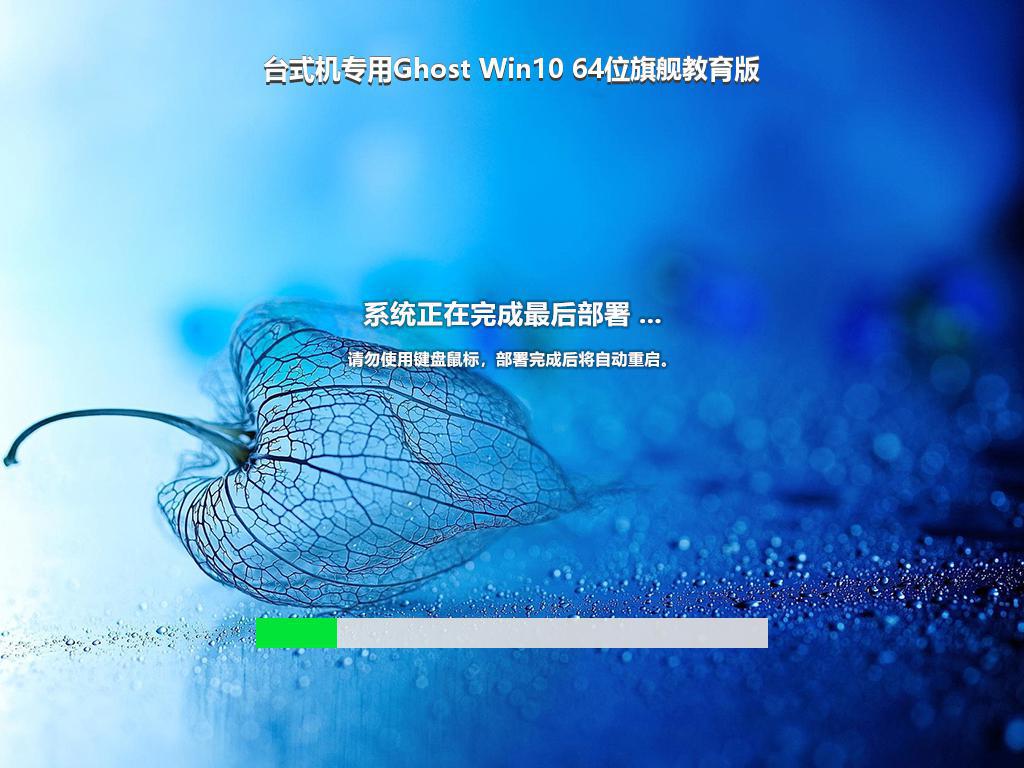 台式机专用Ghost Win10 64位旗舰教育版