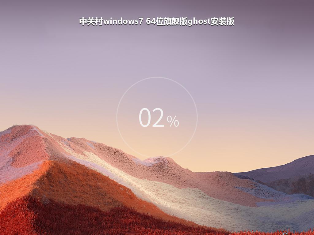 中关村windows7 64位旗舰版ghost安装版