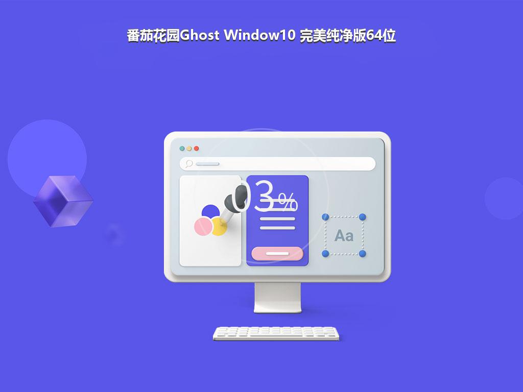 番茄花园Ghost Window10 完美纯净版64位