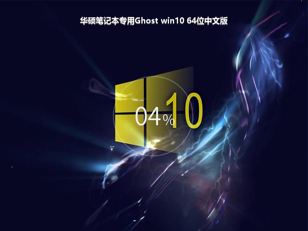 华硕笔记本专用Ghost win10 64位中文版