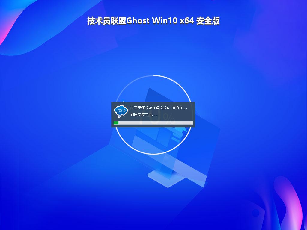 技术员联盟Ghost Win10 x64 安全版