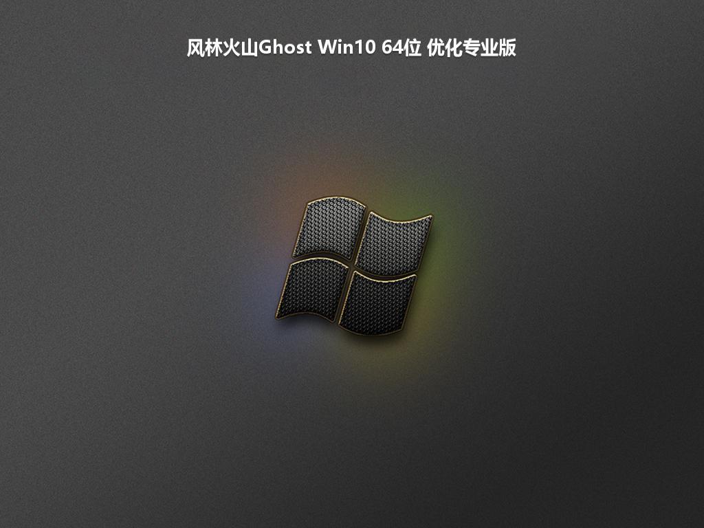 风林火山Ghost Win10 64位 优化专业版