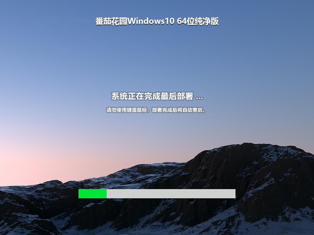 番茄花园Windows10 64位纯净版