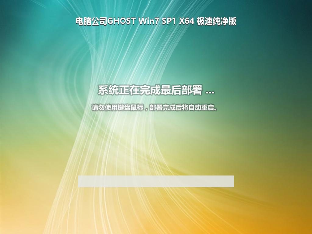 电脑公司GHOST Win7 SP1 X64 极速纯净版