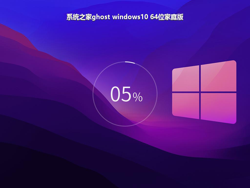 系统之家ghost windows10 64位家庭版