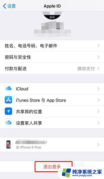 苹果id怎样退出登录 Apple ID退出登录步骤