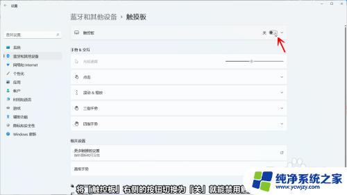 windows11关闭触摸板 Windows11触摸板禁用步骤