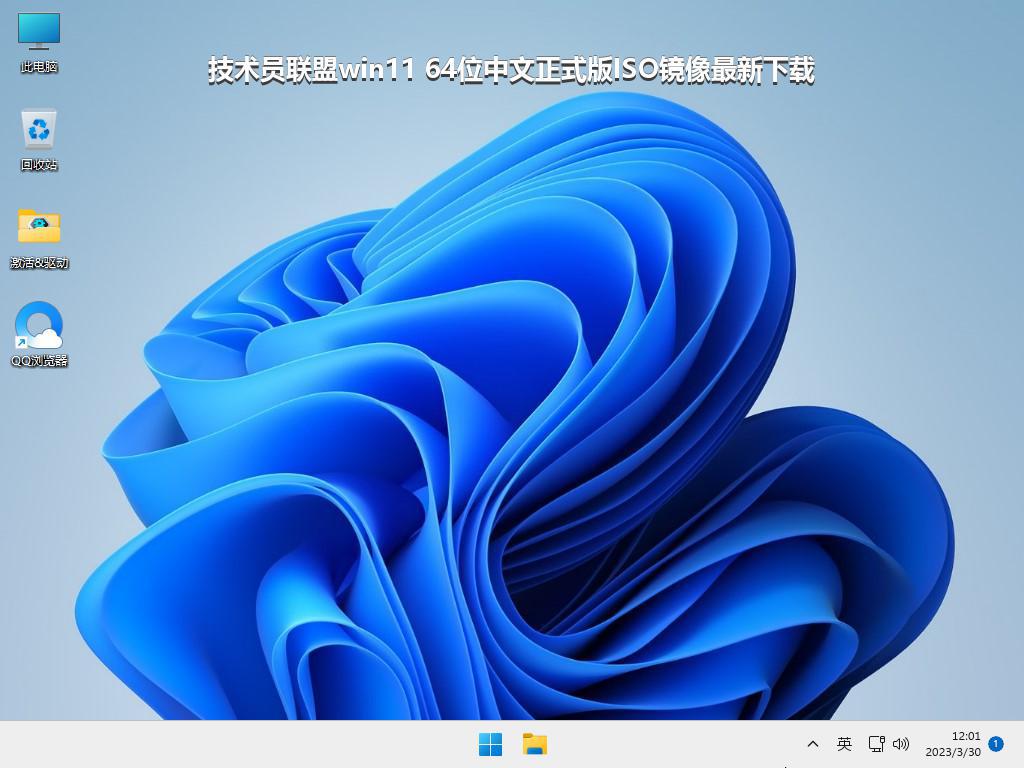 技术员联盟win11 64位中文正式版ISO镜像最新下载