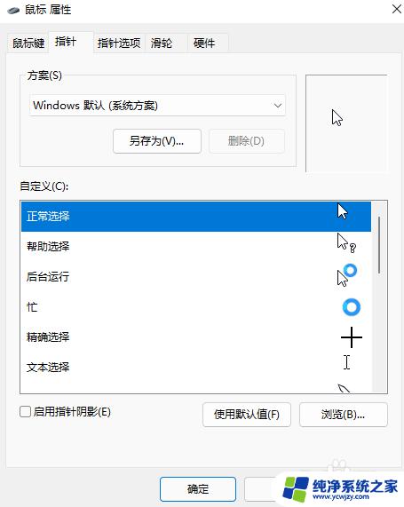 win11鼠标光标图案 win11鼠标指针自定义图案