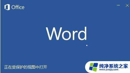 word正在受保护的视图中打开——实现全方位的数据安全和隐私保护