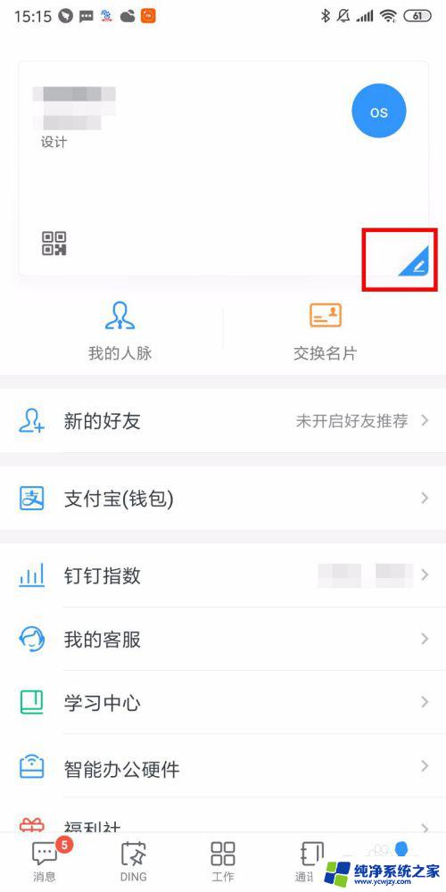 钉钉用户名怎么改 怎样在手机上修改自己的钉钉账号名