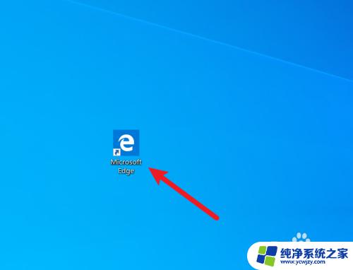 浏览器直接打开网站 如何设置Microsoft Edge默认打开特定网页