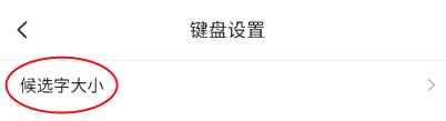 搜狗输入法键盘字体怎么调节大小 搜狗输入法键盘候选字体大小设置教程