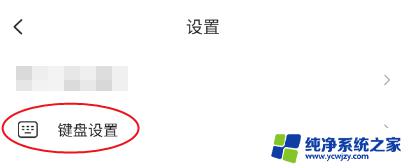 搜狗输入法键盘字体怎么调节大小 搜狗输入法键盘候选字体大小设置教程