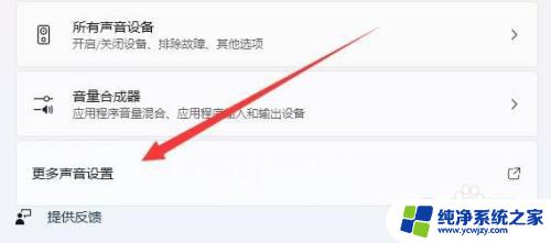 软件提示音怎么关闭 Win11如何关闭提示音