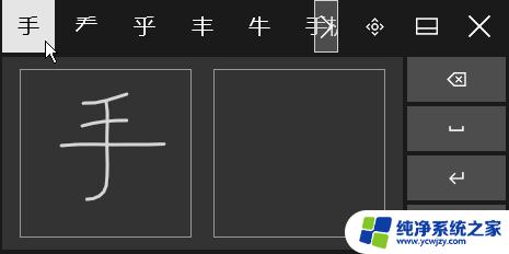 输入法手写输入法 win10自带的输入法怎么使用手写输入功能