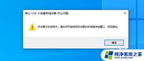 u盘拔出时显示被别的程序占用怎么办 如何解决U盘弹出时显示文件被占用的问题