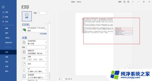 word文档打印时怎么去掉旁边的批注 去掉word中的批注后如何打印