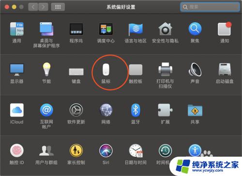 苹果鼠标灵敏度怎么调节 苹果电脑鼠标响应速度如何调节