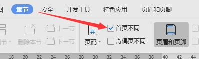 wps如何设置首页与后边的不一致 如何在wps中设置首页与后续页面的样式不同