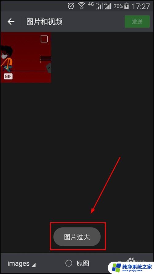 微信图片过大无法发送怎么办 在微信中发送gif图片太大怎么办