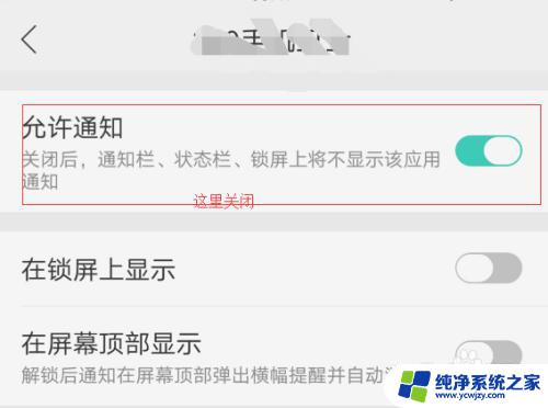 消息栏通知怎么关闭 怎样关闭手机通知栏的消息