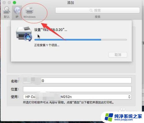 苹果电脑安装打印机步骤 苹果系统mac如何安装打印机驱动