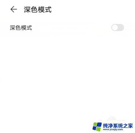 手机屏底色是黑色怎么回事 华为手机底色变成黑色怎么恢复