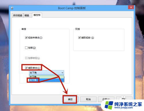 苹果电脑windows右键怎么按出来 苹果电脑Windows系统触摸板右键设置方法