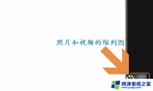 win10相机录像存储位置更改 win10系统照片和视频存储位置如何修改