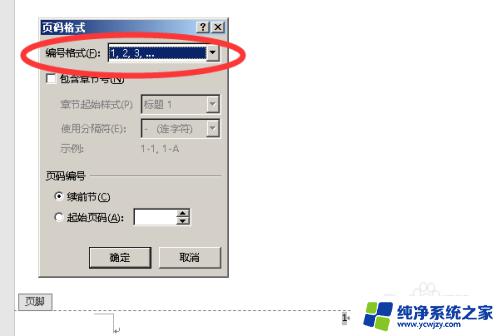 页脚如何设置从指定页开始 页脚连续页码设置方法