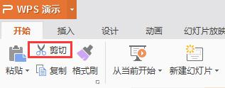 请问wps中如何实现ppt2013版本的 剪除 操作 wps中如何实现ppt2013版本的剪除操作