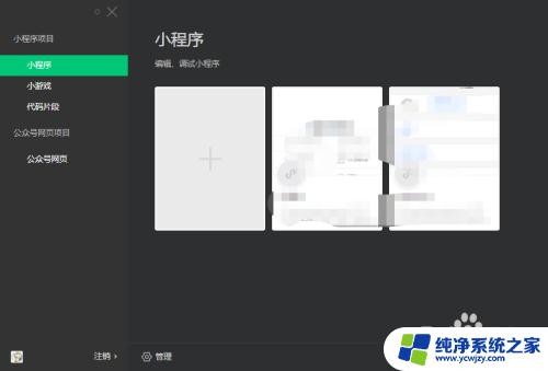 怎么删除小程序里的软件 如何在微信开发者工具中删除指定的小程序项目