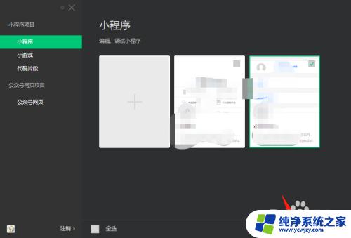 怎么删除小程序里的软件 如何在微信开发者工具中删除指定的小程序项目