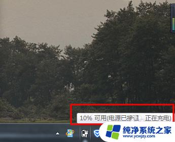 笔记本电源接通但显示未充电 笔记本充电显示电源已接通但未充电怎么办