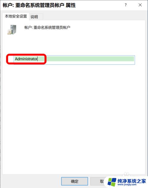 win10用户名administer改不了 Administrator帐户名称修改的三种方法