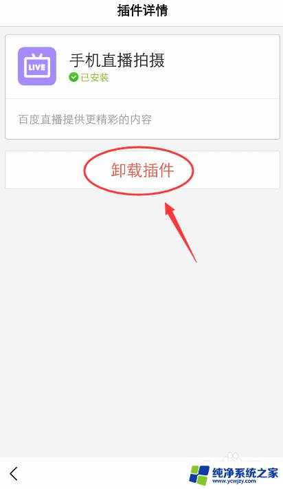 百度插件没有卸载按钮怎么办 手机百度卸载插件方法