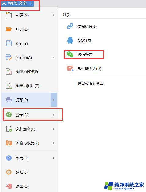 wps如何把文件分享到微信 wps如何将文件分享到微信朋友圈