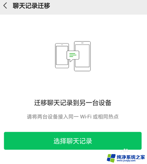 微信聊天记录如何同步到另一个手机吗 如何将微信聊天记录同步到另一台手机