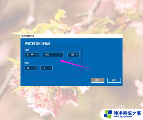 windows10更改时间 Win10系统修改时间的步骤