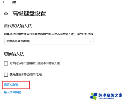 关闭输入法切换快捷键 如何在 Windows 10 中取消切换输入法的快捷键