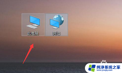 电脑桌面网络图标在哪里 如何在win10桌面上找到此电脑图标