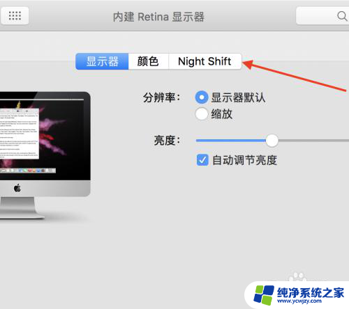 mac护眼模式怎么设置 Mac如何设置护眼模式