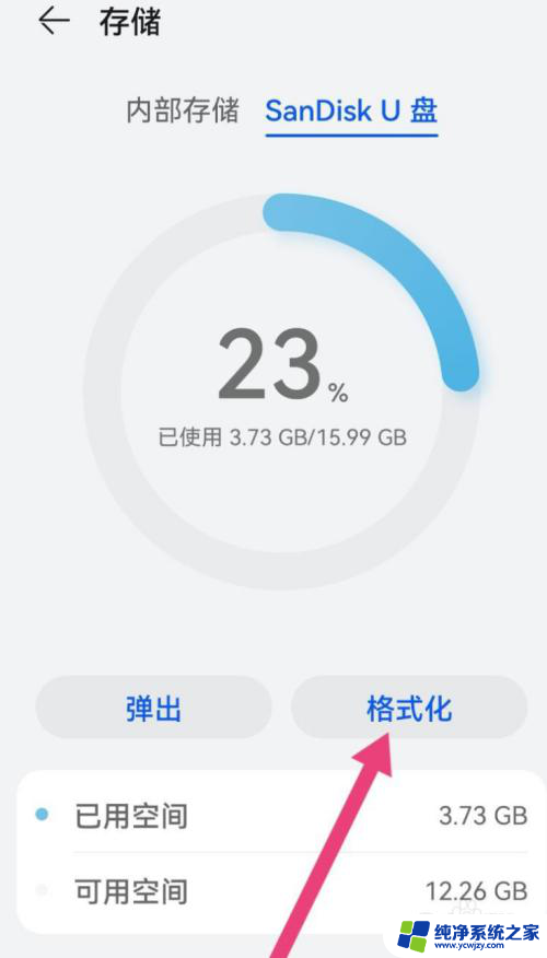 u盘受损怎么在手机上格式化 U盘如何在手机上进行格式化