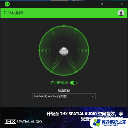 雷蛇耳机7.1环绕声怎么设置 雷蛇7.1声道音效如何使用