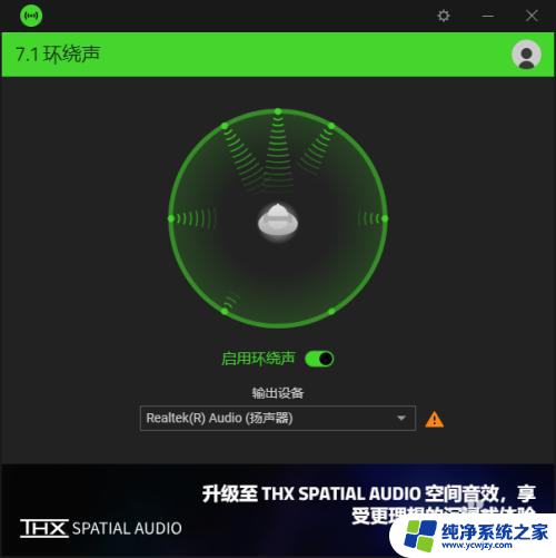 雷蛇耳机7.1环绕声怎么设置 雷蛇7.1声道音效如何使用